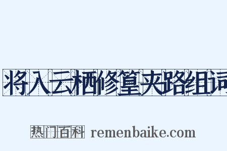 将入云栖修篁夹路组词是什么意思的图片